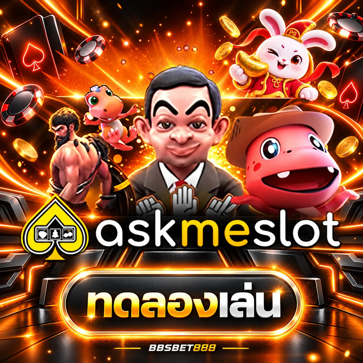 การ์ดทดลองเล่น Askmebet บน BBSBET888