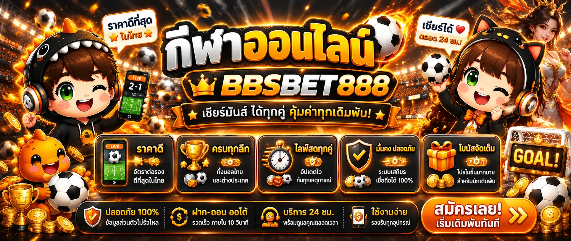 กีฬาออนไลน์และผลบอลสด BBSBET888
