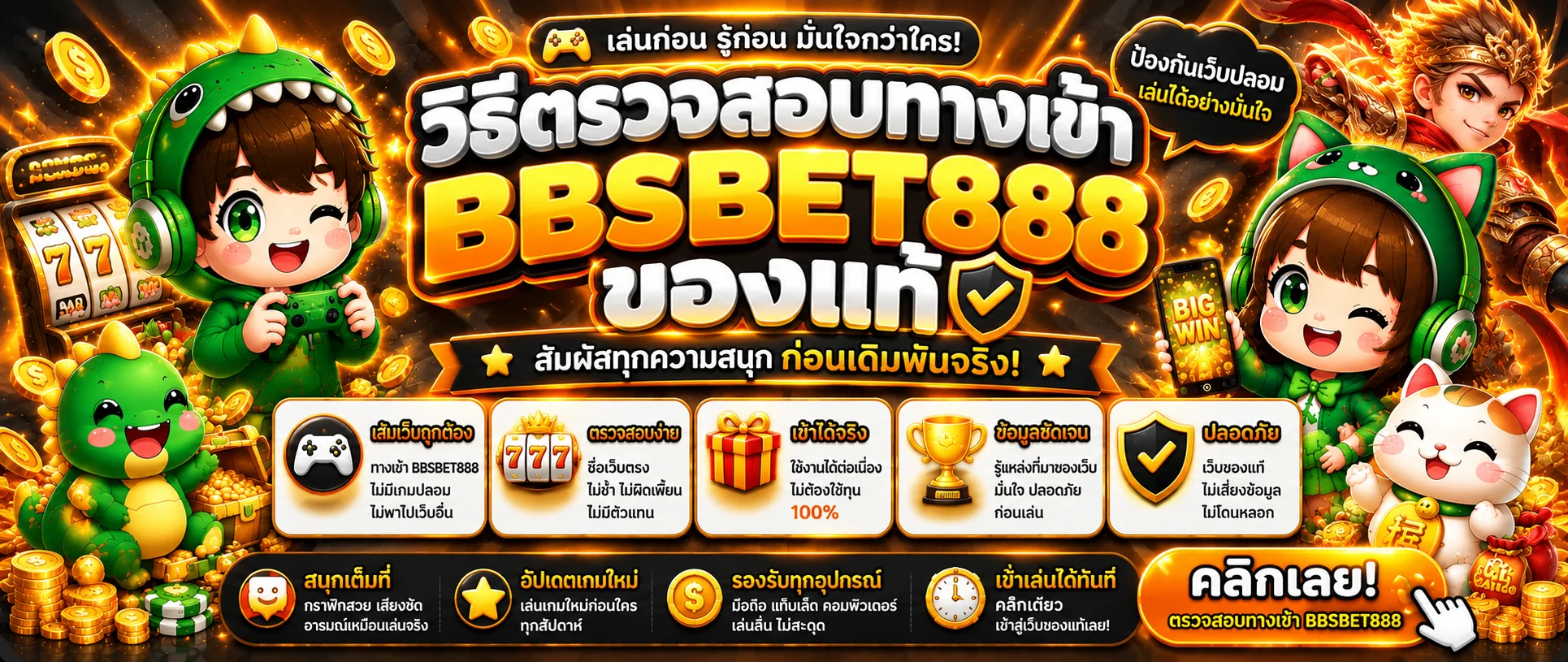 BBSBET888 วิธีตรวจทางเข้าเว็บหลักของแท้