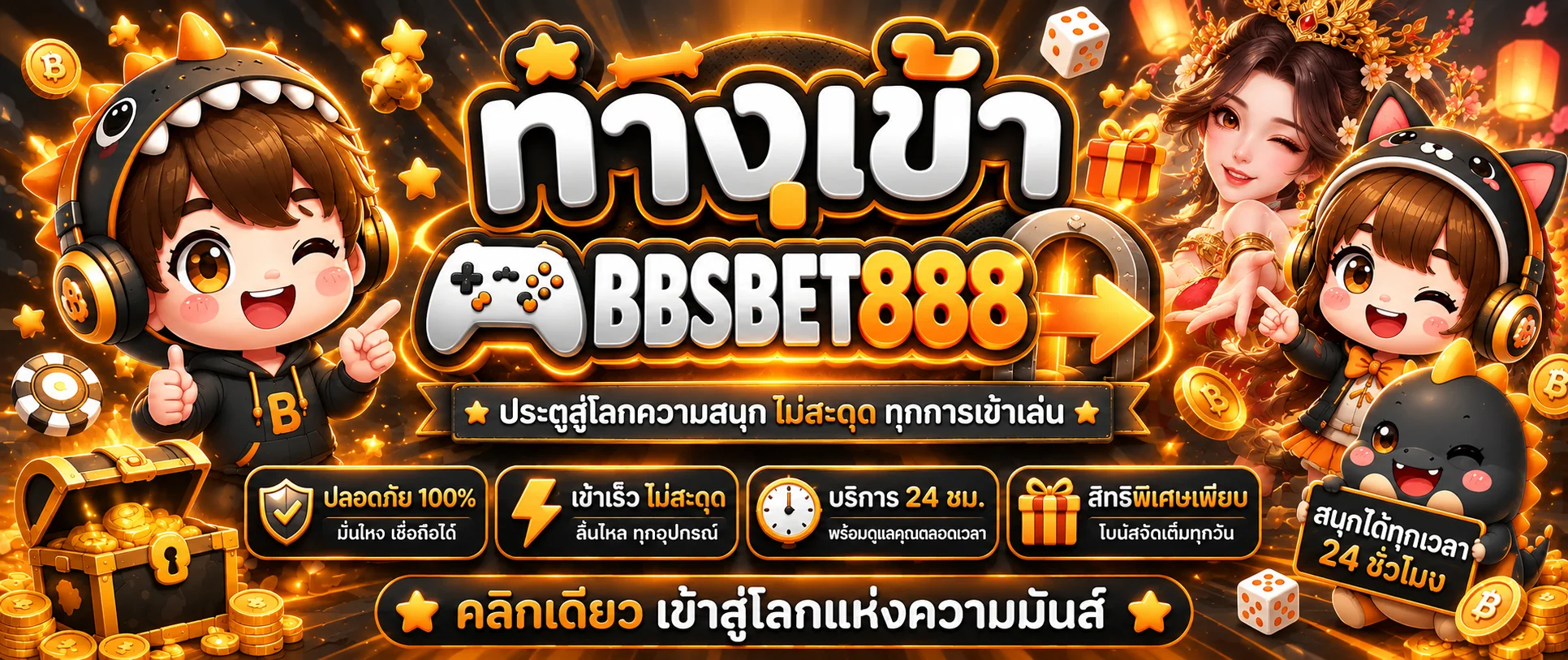 ทางเข้าเล่นและเข้าสู่ระบบ BBSBET888