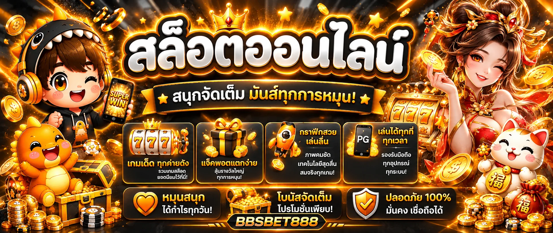 สล็อตออนไลน์ BBSBET888 และค่ายเกมยอดนิยม