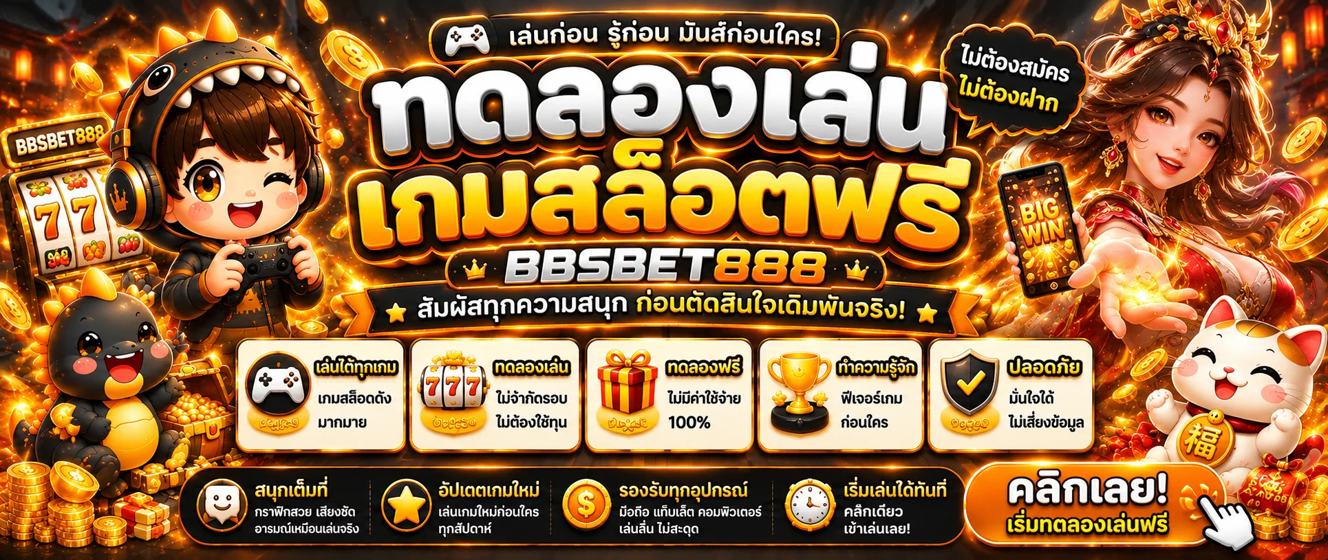 ทดลองเล่นสล็อตฟรี BBSBET888 ก่อนเล่นจริง